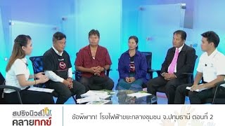 สปริงนิวส์อาสาคลายทุกข์ 23/12/58 : ข้อพิพาท! โรงไฟฟ้าขยะกลางชุมชน จ.ปทุมธานี ตอนที่ 2