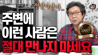 살면서 피해야 되는 사람 5가지 (조관일)