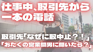 【修羅場】仕事中、取引先から一本の電話。取引先「なぜに取引中止？！」　「おたくの営業間男に聞いたら？」理由が分からないという間男も、関知しないと嘯く社長も一撃だ！