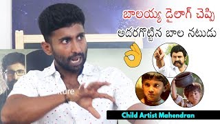 Child Artist Mahendran Says Balakrishna Dialogue | Mahendran Exclusive Interview | Daily Culture