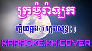 ក្រមុំរាំឡក@ឆ្លើយឆ្លង((ភ្លេងសុទ្ធ))