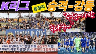 [K리그2 PO 총정리] 6위 수원 내년에도 2부...2위 아산은 승강PO