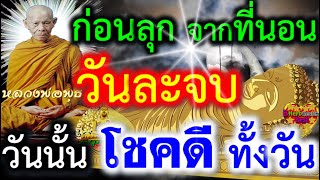 ก่อนลุกจากที่นอน วันละจบ ถ้าทำได้ วันนั้นจะโชคดี บุญใหญ่ หลวงพ่อพุธบอก อิติปิโส มีคุณวิเศษมาก