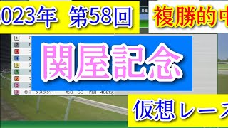 2023年 第58回 関屋記念 複勝的中 仮想レース コーエーテクモゲームス ウイニングポスト10