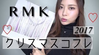 【RMK】クリスマスコフレ開封＆レビュー♡