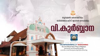 വി.കുർബ്ബാന | തുമ്പമൺ മർത്തമറിയം ഓർത്തഡോക്സ് ഭദ്രാസന ദേവാലയം