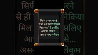 सिर्फ सलाम करने से ही 70 हजार नेकिया मिल जाती है इसलिए आपको दिल #islamicinspiration #quotes #vira