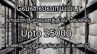 💥 Salary - 25000|Amazon Company|Chennai Job Vacancy in Tamil|Jobs Today Openings 2025