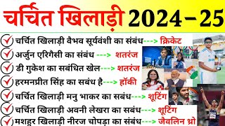 चर्चित खिलाड़ी 2024-25 | Famous Sports Personality 2025 | Sports Current Affairs 2024-25 | Sports Gk