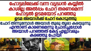 ഹോട്ടലിൽ ചോറ് കഴിക്കുന്ന വൃദ്ധൻ കരയുന്നു;അയാൾ കരയുന്ന കരണമറിഞ്ഞ ഹോട്ടലിലെ എല്ലാവരും കരഞ്ഞു പോയി