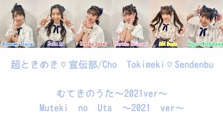 むてきのうた〜2021ver〜(Muteki no Uta~2021 ver~) - 超ときめき♡宣伝部/Cho Tokimeki♡Sendenbu COLOR CODED LYRICS