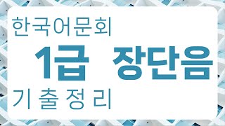 한국어문회 1급 기출 정리 : 장단음 100자