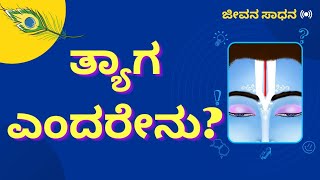 ತ್ಯಾಗ ಎಂದರೇನು?@jeevanasadhana #sacrifice #happiness #kannadaquotes #kannadamotivation #krishnavani