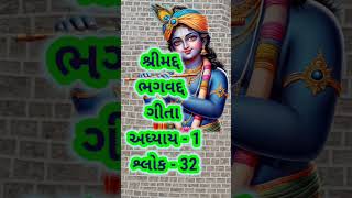 શ્રીમદ ભગવદ ગીતા અધ્યાય ૧ શ્લોક ૩૨ |#viral #shorts #shortvideo #viralshorts #religion  #hinduculture