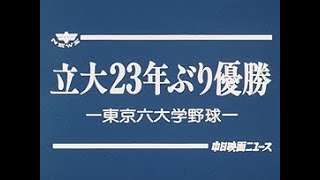 「立大23年ぶり優勝」No.1610_2