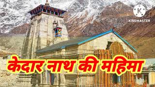 जब एक भक्त महीनों की पैदल यात्रा करके केदारनाथ पहुँचा #kedarnathtemple