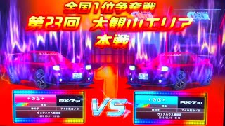 WMMT6RR 第23回 争奪戦 大観山 エリア下り 本戦 ＊のぶ＊@ =IN • db= 00 「5/15 13:00〜18:45」