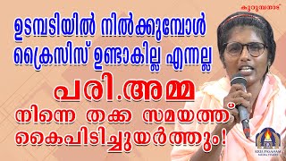 ഉടമ്പടിയിൽ നിൽക്കുമ്പോൾ ക്രൈസിസ് ഉണ്ടാകില്ല എന്നല്ല പരി.അമ്മ നിന്നെ തക്ക സമയത്ത് കൈപിടിച്ചുയർത്തും!