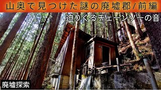 [斜面に並んだ約20棟の廃墟群]山奥で見つけた謎の廃墟群/前編 A mysterious ruin group found in the mountains of Japan