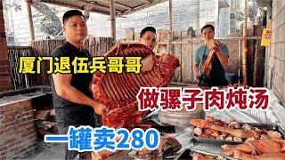 厦门退伍兵哥做骡子肉煲汤，一罐卖280块柴火灶炖5小时，香迷糊了