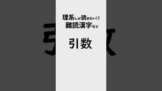 理系しか読めない！？難読漢字など10連 #shorts (※答えは概要欄)