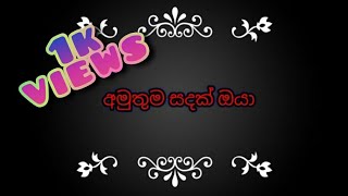 #අමුතුම සදක් ඔයා #Lyrics video #karoki