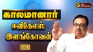 🔴BREAKING: காலமானார் ஈவிகேஎஸ் இளங்கோவன் | EVKS Elangovan Passed Away | PTT