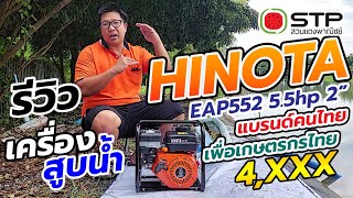 รีวิว เครื่องสูบน้ำ HINOTA EAP552 ราคา 4,990.- / 5.5hp 2