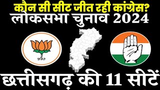 🔴Chhattisgarh Lok Sabha Elections Result 2024! छत्तीसगढ़ की कौन सी सीट जीत रही कांग्रेस | जानिए