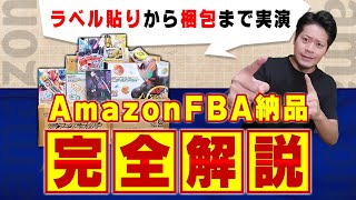 AmazonFBA納品の流れを実演解説！ラベル貼りの注意点から梱包のコツまで【物販総合研究所】