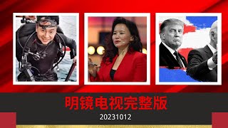 明鏡電視完整版（20231012）