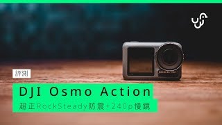 DJI Osmo Action評測