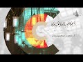 أحكام زيارة المدينة والمسجد النبوي أ.د. صالح_سندي