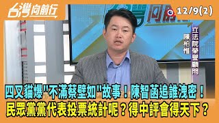 2024.12.09【台灣向前行 Part2】四叉貓爆