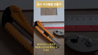 간단하게 아크릴칼 만들기 - acrylic knife making