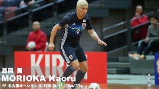 フットサル日本代表 森岡薫からファン・サポーターの皆様へ