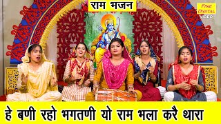 हे बणी रहो भगतणी यो राम भला करै थारा | Haryanvi Bhajan | Satsangi Bhajan | Sheela Kalson
