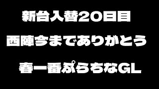 【懐パチ】【甘デジ】春一番ぷらちなGL　新台入替20日目~さようなら西陣。豊丸くらい意味わかんなかったです〜