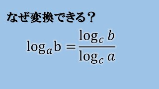 底の変換公式　証明