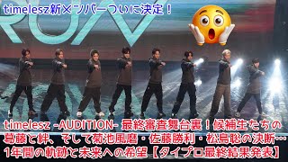 【Timelesz】timelesz -AUDITION- 最終審査舞台裏！候補生たちの葛藤と絆、そして菊池風磨・佐藤勝利・松島聡の決断… 1年間の軌跡と未来への希望【タイプロ最終結果発表】