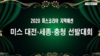 원데일리TV 2020년 미스대전 세종 충청 선발대회