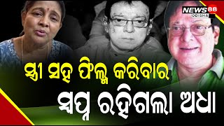 ସ୍ତ୍ରୀ ସହ ଫିଲ୍ମ କରିବାର ସ୍ବପ୍ନ ରହିଗଲା ଅଧା II NEWS88 ODISHA