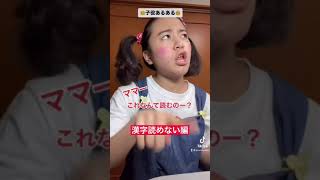 👧子役あるある🧒 漢字読めない編