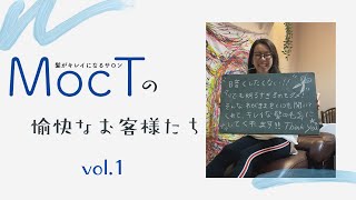 MocTの愉快なお客様たち vol .1 三宮 神戸 美容院 サロン モスト 髪がキレイになるサロン グラデーションカラー ダブルカラー ブリーチ スモーキーアッシュ