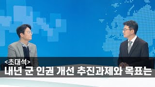 [초대석] 내년 군 인권 개선 추진과제와 목표는