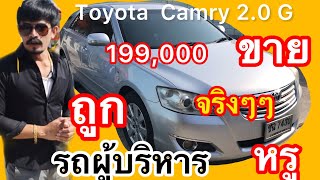 รีวิวToyota Camry 2.0 G ขาย199,000โครตถูก รถผู้บริหาร รีวิว รถหรู ขายราคาวีออส สุดคุ้ม