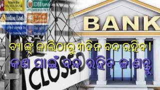 ଆପଣଙ୍କର ବ୍ୟାଙ୍କରେ କିଛି ଗୁରୁତ୍ଵପୂର୍ଣ୍ଣ କାର୍ଯ୍ୟ ରହିଯାଇଛି କି..??