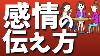 言いにくいことを伝える方法【感情表現】