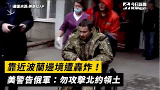 靠近波蘭邊境遭轟炸！美警告俄軍：勿攻擊北約領土