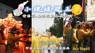 甲辰正科小琉球迎王平安祭典-遶境Day2-天台角遶境｜碧雲寺觀音佛祖｜太子宮好漢坡吃魚丸湯!?｜落日亭烏鬼洞新路線超漂亮｜喊班｜觀音嬤轎班就是讚｜2024.09.05｜Su Vlog #3